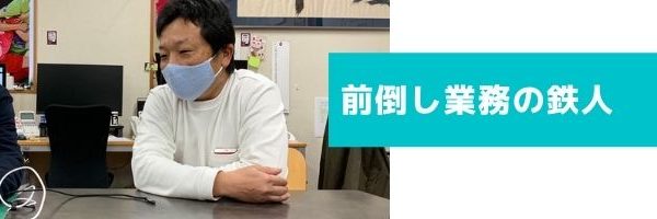 個人面談宮垣